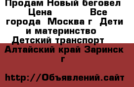 Продам Новый беговел  › Цена ­ 1 000 - Все города, Москва г. Дети и материнство » Детский транспорт   . Алтайский край,Заринск г.